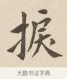 捩 · 佚名 · 隶书（书体参考） · 夏承碑 · 第 6 页