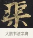 𤦲 · 佚名 · 楷书（书体参考） · 妙法莲华经卷第一（序品、方便品） · 第 11 页