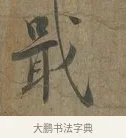 戢 · 蔡襄 · 行书（书体参考） · 远蒙帖 · 第 1 页