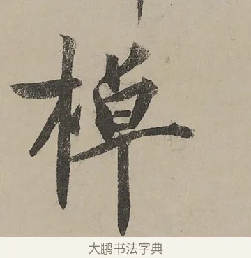 棹 · 蔡京 · 行书（书体参考） · 雪江归棹图卷跋 · 第 1 页