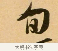 旬 · 吴琚 · 行书（书体参考） · 寿父帖 · 第 1 页