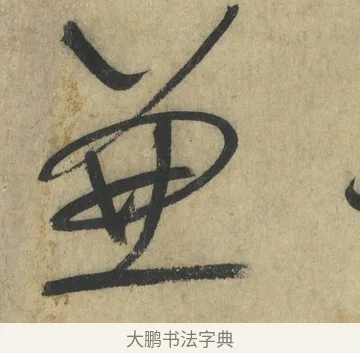 兼 · 怀素 · 草书（书体参考） · 自叙帖 · 第 5 页