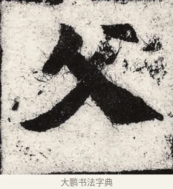 父 · 朱义章 · 魏碑（书体参考） · 始平公造像记 · 第 6 页