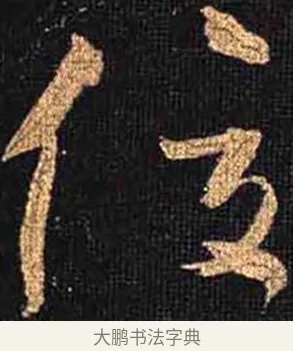 俊 · 怀素 · 草书（书体参考） · 大草千字文 · 第 19 页