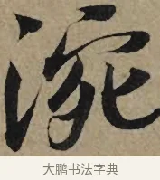 涴 · 李孝光 · 行书（书体参考） · 发建业帖 · 第 1 页