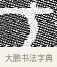 丂 · 佚名 · 金文（书体参考） · 散氏盘 · 第 1 页
