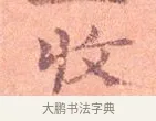 收 · 司马光 · 楷书（书体参考） · 宁州帖 · 第 1 页