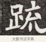 踈 · 佚名 · 魏碑（书体参考） · 北魏元悌墓志铭 · 第 1 页