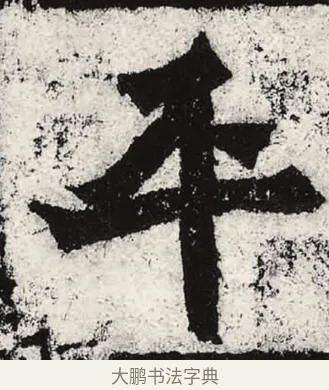 平 · 朱义章 · 魏碑（书体参考） · 始平公造像记 · 第 6 页