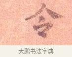 令 · 司马光 · 楷书（书体参考） · 宁州帖 · 第 1 页