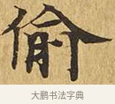偷 · 佚名 · 楷书（书体参考） · 大涅槃经 · 第 9 页