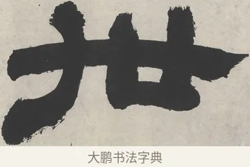 世 · 邓石如 · 隶书（书体参考） · 崔子玉座右铭 · 第 1 页