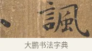 諷 · 王守 · 楷书（书体参考） · 三家诗扇面（王守正文） · 第 1 页