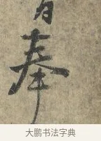 奉 · 朱熹 · 行书（书体参考） · 六月五日帖 · 第 1 页