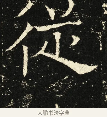 从 · 褚遂良 · 楷书（书体参考） · 伊阙佛龛碑 · 第 5 页