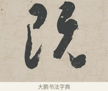 既 · 刘墉 · 行草（书体参考） · 节书远景楼记 · 第 1 页