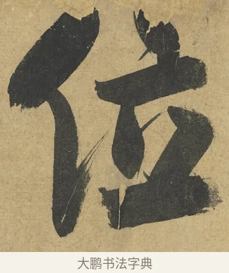 位 · 朱熹 · 楷书（书体参考） · 易系辞册 · 第 10 页