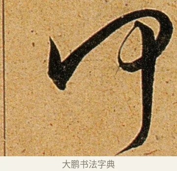 何 · 王宠 · 草书（书体参考） · 王宠《李白古风诗卷》 · 第 9 页