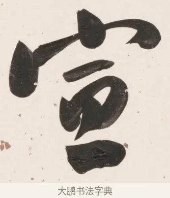 宣 · 刘墉 · 行书（书体参考） · 临蔡襄书 · 第 2 页