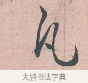 凡 · 吴说 · 行书（书体参考） · 下车帖 · 第 1 页