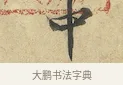中 · 黄庭坚 · 行书（书体参考） · 苦笋赋 · 第 1 页