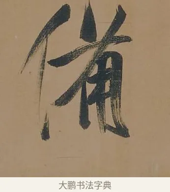 備 · 董其昌 · 行书（书体参考） · 董其昌岳阳楼记 · 第 7 页