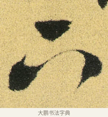 下 · 徐渭 · 草书（书体参考） · 前赤壁赋 · 第 11 页