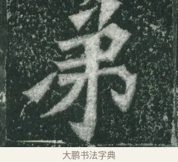 弟 · 萧显庆 · 魏碑（书体参考） · 孙秋生造像记 · 第 3 页