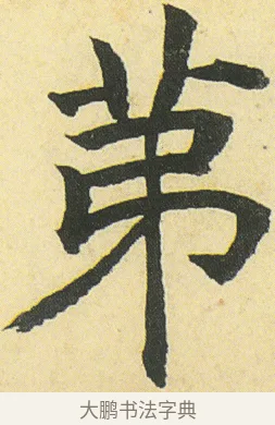 苐 · 邓石如 · 楷书（书体参考） · 四体书册之真书册 · 第 5 页