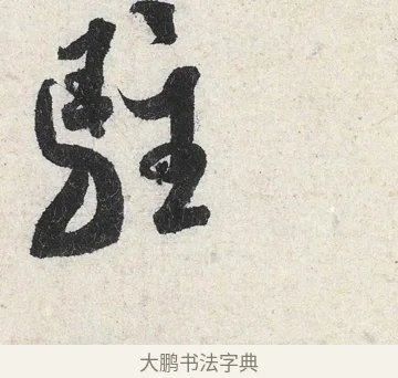 駐 · 米芾 · 行书（书体参考） · 苕溪诗卷 · 第 3 页