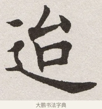 迨 · 沈尹默 · 楷书（书体参考） · 孙蕉轩九十大寿册页 · 第 8 页