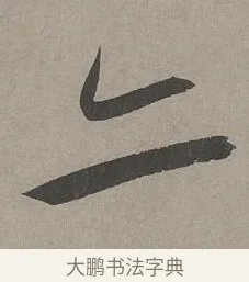 亦 · 康里巎巎 · 草书（书体参考） · 谪龙说卷 · 第 5 页