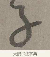 子 · 康里巎巎 · 草书（书体参考） · 谪龙说卷 · 第 1 页