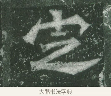定 · 萧显庆 · 魏碑（书体参考） · 孙秋生造像记 · 第 13 页