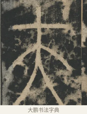 夫 · 李阳冰 · 篆书（书体参考） · 迁先茔记（东京大学拓本） · 第 3 页
