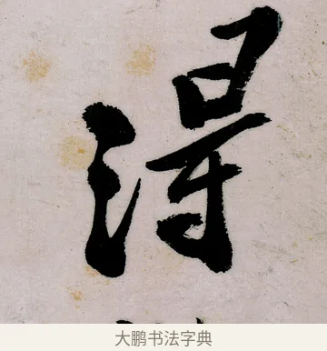 得 · 郑燮 · 行书（书体参考） · 行书录东坡书札轴 · 第 1 页