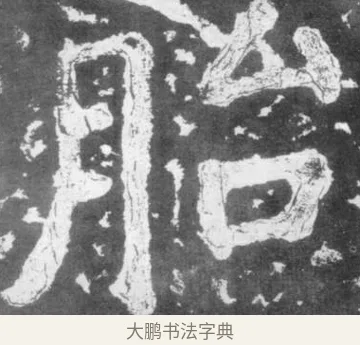 胎 · 佚名 · 楷书（书体参考） · 瘗鹤铭 · 第 27 页