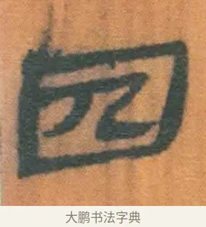 囚 · 佚名 · 简牍（书体参考） · 周驯 · 第 32 页