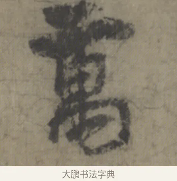 萬 · 李白 · 草书（书体参考） · 上阳台帖 · 第 1 页
