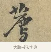 薦 · 富弼 · 行书（书体参考） · 温柑帖 · 第 1 页