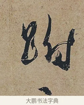 跗 · 杜牧 · 行书（书体参考） · 张好好诗 · 第 1 页