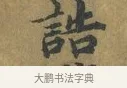 誥 · 蔡襄 · 楷书（书体参考） · 谢赐御书诗表 · 第 2 页