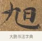 旭 · 王守 · 楷书（书体参考） · 三家诗扇面（王守正文） · 第 1 页