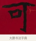 可 · 李瑞清 · 楷书（书体参考） · 楷书李太夫人七秩寿序八屏 · 第 1 页