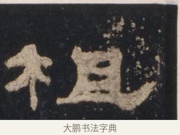 柤 · 佚名 · 隶书（书体参考） · 礼器碑 汉隶故宫数字版 · 第 6 页