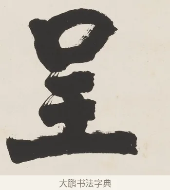 呈 · 翁同龢 · 行书（书体参考） · 行书五言联（蹲熊发奇状） · 第 1 页