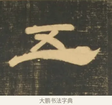 五 · 李隆基 · 隶书（书体参考） · 石台孝经 · 第 14 页
