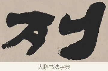 列 · 吴熙载 · 隶书（书体参考） · 欧阳永叔卷 · 第 1 页