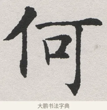 何 · 沈尹默 · 楷书（书体参考） · 孙蕉轩九十大寿册页 · 第 6 页