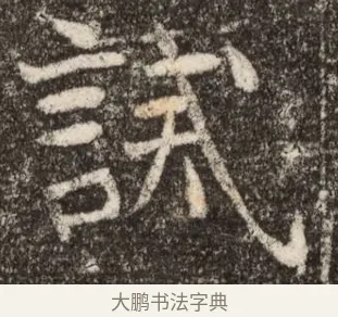 誡 · 佚名 · 魏碑（书体参考） · 北魏元继次妃石婉墓志铭（魏尚书江阳王次妃石夫人墓志铭） · 第 1 页